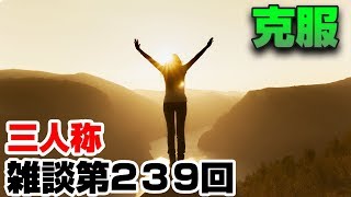 三人称雑談放送【第239回】