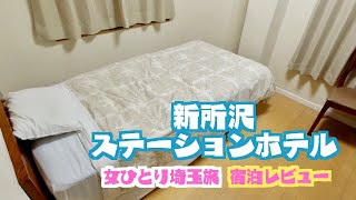 女ひとり埼玉県！新所沢ステーションホテルに泊まったのでレビューする