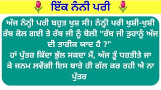 ਕਹਾਣੀ ਨੰਨੀ ਪਰੀ ਦੀ motivational story in Punjabi