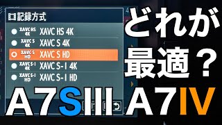 【SONYカメラ基礎】知ってる？各記録設定とその使い分け！A7IV　A7SIII　FX30ユーザー必見！