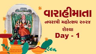 વારાહીમાતા શેરથા નવરાત્રી મહોત્સવ 2024 | Day 1