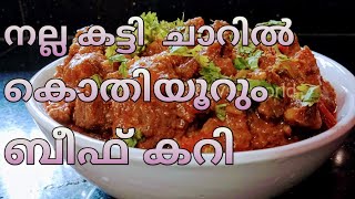 ബീഫ് കറി /നല്ല ഗ്രേവിയോടുകൂടിയ ബീഫ് കറി /kerala style Recipe Easy  malayalam Recipe #beefcurry