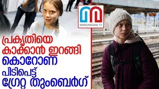 ഗ്രേറ്റ തുംബെര്‍ഗിനും കൊറോണ l greta thunberg