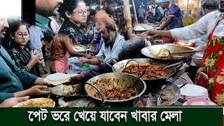 পেট ভরে খেয়ে যাবেন খাবার মেলা ঢাকা Yummy street food bd