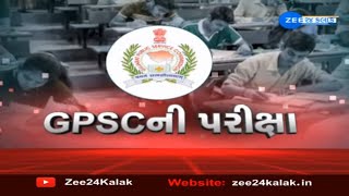 LIVE: Gujaratમાં યોજાશે GPSC ની પરીક્ષા | હિસાબી અધિકારી વર્ગ1, નાયબ કાર્યપાલક ઈજનેર-કાર્યપાલક ઈજનેર