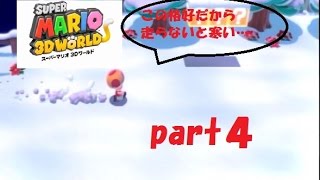 ネコの手も借りながらｗ スーパーマリオ３Ｄワールド実況！ part４