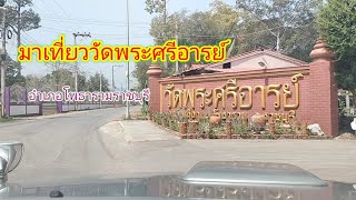 เดินทางมุ่งหน้าสู่วัดพระศรีอารย์อำเภอโพธารามราชบุรีคับ