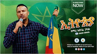 ዘማሪ አሸናፊ ጋሻው #ኢትዮጵያ  #HOUSE_OF_GENERATION