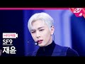 [MPD직캠] SF9 재윤 직캠 4K 'Puzzle' (SF9 JAE YOON FanCam) | @MCOUNTDOWN_2023.1.12