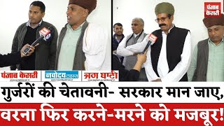 Rajasthan Politics : समाज के लोग बोले- गुर्जर आरक्षण की विसंगतियों को दूर करे सरकार, वरना अंजाम बुरा