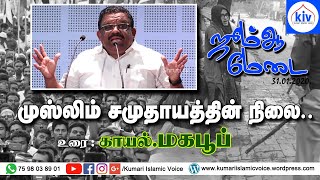 முஸ்லிம் சமுதாயத்தின் நிலை.. | Kayal Mahaboob | 31/01/2020 | Jumma Speech