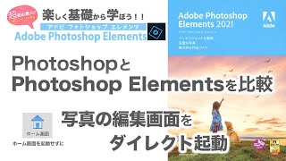 【初心者向け＃1】Photoshop Elementsとは？＆写真の編集にダイレクト起動の方法