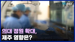 의대 정원 확대, 제주 영향은?  / JIBS / 제주 / 2023.10.22