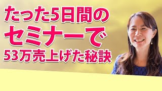 たった5日間のセミナーで53万売上げた秘訣【三浦さやか】