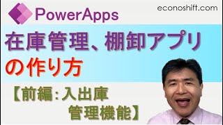 PowerApps で、在庫管理、棚卸アプリの作り方 【前編：入出庫管理機能】