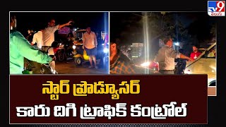 స్టార్‌ ప్రొడ్యూసర్‌ కారు దిగి ట్రాఫిక్‌ కంట్రోల్‌ - TV9