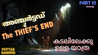 കടലിൽ ഉള്ള രഹസ്യങ്ങൾ | Uncharted 4 | Malayalam | part 19 | Uncharted 4 #uncharted4gameplay