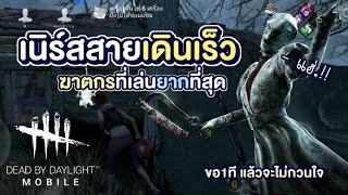 The Nurse เนิร์สสายเดินเร็ว เน้นเดินตีไวๆ ฆาตกรที่เล่นยากสุดๆ [Dead by Daylight mobile] Ep.2