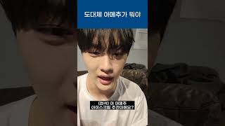 [CIX/씨아이엑스] 도대체 아메추가 뭐야