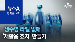 [경제를 보다]생수병 라벨 없애 ‘재활용 효자’ 만들기 | 뉴스A