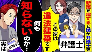 新しい家を建てると妻が弁護士を連れてきて、「この家は違法です」「慰謝料を請求します」と言った。→「何も知らないのか…」実は。