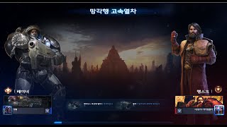 [협동전 스피드런] 망각행고속열차 풀클리어 스피드런 Oblivion Express Speedrun 100% 18:53 (레이너3 솔로/Brutal)