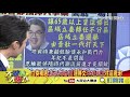 【精彩】周錫瑋人事案喊卡！　國民黨主席神隱又在網內互打？