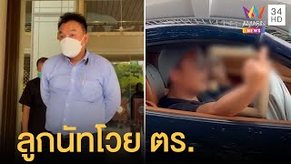 ลูกนัทโวย ตร.ตรวจห้องเชือดไม่อนุญาตเหยื่อชี้จุดเกิดเหตุ ผกก.แจงแล้ว