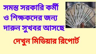 আগামী‌ বাজেটে সরকারি কর্মী ও শিক্ষকদের জন্য ভালো খবর আসছে। Budget 2025-26 latest update