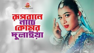 রুপবানে নাচে কোমর দুলাইয়া | তোমাকে বউ বানাবো - Tomake Bou Banabo | Shakib Khan, Shabnur | Movie Song