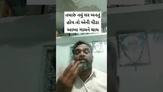 જો તમારું ઘર ભડકે બળતું હોય તો #ગુજરાતી #comedy #નય #funny