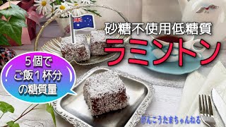 砂糖不使用ラミントン￼🇦🇺ご飯1杯=ラミントン5 個の糖質量❣️再現率高めスイーツレシピ🍰￼