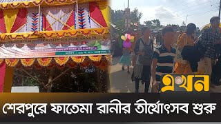 অর্ধ লক্ষাধিক ক্যাথলিক খ্রিস্টভক্তের উপস্থিতি | Sherpur News | Ekhon TV