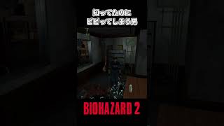 知ってたのにビビってしまう男【BIO HAZARD 2(バイオハザード2)】#shorts