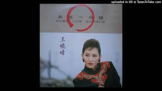 王曉晴-秋雲(1989)