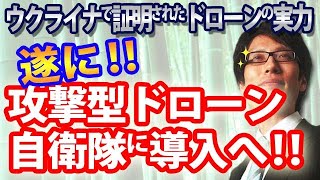 攻撃型ドローン、やっと自衛隊に導入へ！ウクライナで証明された実力、島しょ防衛強化に必須！｜竹田恒泰チャンネル2