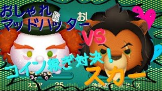 【ツムツム】おしゃれマッドハッターvsスカー　スキル6 コイン稼ぎ対決【tsumtsum】