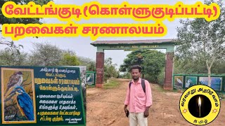 வேட்டங்குடி பறவைகள் சரணாலயம் vettangudi birds sanctuary