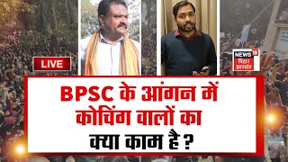 Bahas Bihar Ki LIVE : BPSC के आंगन में Coaching वालों का क्या काम है ? | BPSC 70 Re Exam | Khan Sir