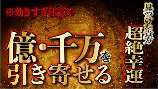 ※見つけた方は超幸運・効きすぎ注意※／1分だけでも集中して億銭万の大金を受け取ってください／金運上昇・ギャンブル運・宝くじ運・開運をひき寄せる即効性金運音楽／弁財天・白蛇の波動・龍神様【金運アップ】