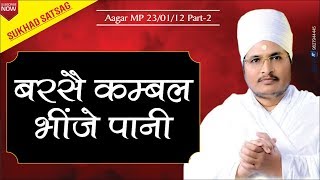 बरसे कम्बल भींजे पानी || Sant Shri Asang Dev Ji Maharaj - Sukhad Satsang at Aagar MP  Part-2