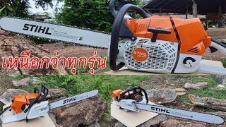 เลื่อยยนต์ที่แรงสุดในโลก STIHL MS881 ยุคใหม่แรงที่สุด ระบบใหม่หมด ไปให้สุด