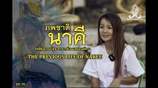 ตามรอยพญานาค EP.15  ภพชาตินาคี  THE PREVIOUS LIFE OF NAKEE  อาจารย์เจ แสนมนต์ตรา จิตสื่อญาณ