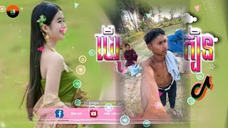 🔴បទកំពុងល្បីតាំង👯🎭 tik tok (បើអូនស្លៀកក្បិន x Remix)VIP Remix 2025 mrr Chhay ReMix