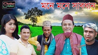 মনে মনে সাবধান | সিলেটি নাটক | MONE MONE SABDHAN | SYLHETI NATOK