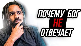 8 Причин, почему Бог не отвечает на Ваши Молитвы