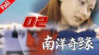 經典電視劇《南洋奇缘》第2集 不惜代价的复仇