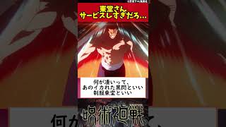 【呪術廻戦】東堂さんサービスしすぎだろ…… #shorts