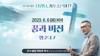 [2023 봄심령부흥회] 꿈과 비전 I 사도행전 2:17 I 필립 맨토파 목사 I 2023.6.6 저녁