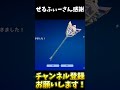 ぜるふぃーさんからチャンピオンアックス貰った！【フォートナイト fortnite】 shorts フォートナイト fortnite